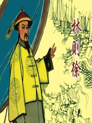 cover image of 林则徐